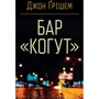 Джон Ґрішем: Бар «Когут»