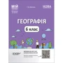 Г. Д. Довгань: Матеріали до уроків. Географія. 6 клас