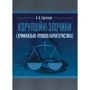 О. В.Савченко: Корупційні злочини (кримінально-правова характеристика)