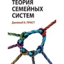 Джейкоб Пріст: Теорія сімейних систем
