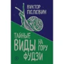 Віктор Пєлєвін: Таємні види на гору Фудзі