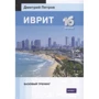 Дмитрий Петров: Иврит. 16 уроков. Базовый тренинг
