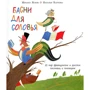 Михайло Яснов: Байки для солов'я. 25 пар французьких і російських прислів'їв і приказок