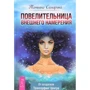 Повелительница внешнего намерения