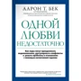 Аарон Бек: Одного кохання недостатньо