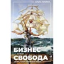 Ольга Лукина: Бизнес и/или свобода: Десять тысяч заповедей лидера