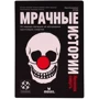 Настольная игра Стиль Жизни Мрачные истории: Нелепая смерть фото 5