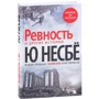 Ю Несбё: «Ревность» и другие истории: ISBN 978-5-389-19081-8