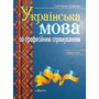 Світлана Шевчук: Українська мова за професійним спрямуванням. Підручник