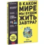 Люк Іаддаден: В якому світі ми будемо жити завтра