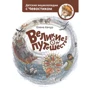 Елена Качур: Великие путешествия