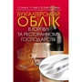 Блакита, Галій, Дзюба, Бровко: Бухгалтерський облік в торгівлі та ресторанному господарстві