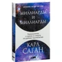 Карл Саган: Миллиарды и миллиарды. Размышления о жизни и смерти на рубеже тысячелетий фото 13
