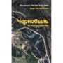 Адам Хиггинботам: Чернобыль. История катастрофы