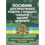 Посібник для роботи старшого офіцера батареї артилерії