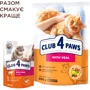 Сухой корм Club 4 Paws Premium для взрослых кошек с телятиной 0.9 кг (B4620801): Вес упаковки 0.9 кг