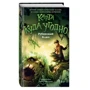 Кэрри Райан, Джон Парк Дэвис: Рубиновый Ключ. Книга 1 фото 8