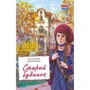 Олександра Дорожовець: Старий будинок
