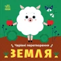 Олена Пуляєва: Чарівні перетворення. Земля