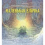 Люк Купманс: Зимние сказки (комплект из 3 книг): Производитель Добрая книга
