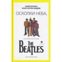 Юлий Буркин, Константин Фадеев: Осколки неба, или Подлинная история The Beatles