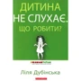 Ліля Дубінська: Дитина не слухає. Що робити?
