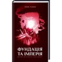 Фундація та імперія