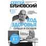 Сергій Бубновський: Код здоров'я серця та судин