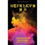 Джим Хаттон: Меркьюрі і я. Богемська рапсодія, любов і котики