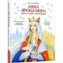 Іван Малкович: Ганна Ярославна. Київська князівна - королева Франції