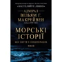 Вільям Г. Макрейвен: Морські історії. Моє життя у спецопераціях