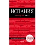 Испания. Путеводитель с детальной картой города внутри. Красный гид