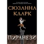 Сюзанна Кларк: Пиранези