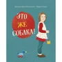 Фульвия Дель`Инноченти: Это же собака!