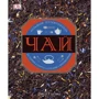 Линда Гейлард: Чай. История, сорта, страны, церемонии. Большой путеводитель