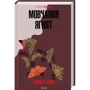 Томас Гарріс: Мовчання ягнят