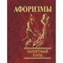 Афоризми Заборонений плід