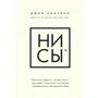 Джен Синсеро: НИ СЫ. Будь уверен в своих силах и не позволяй сомнениям мешать тебе двигаться вперед