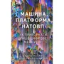 Ендрю Макафі, Ерік Брінйольфссон: Машина, платформа, Натовп. Як пріборкаті наше цифрове майбутнє