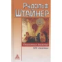 Рудольф Штайнер: Оккультные движения XIX столетия