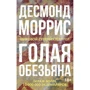 Десмонд Моррис: Голая обезьяна