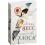 Патрік Несс: Хода хаосу: Виробник Рипол Класик