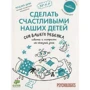 Сделать счастливыми наших детей (комплект из 5 книг): ISBN 978-5-91982-314-8