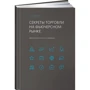 Ларри Уильямс: Секреты торговли на фьючерсном рынке. Действуйте вместе с инсайдерами: Производитель Альпина Паблишер