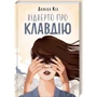 Відверто про Клавдію