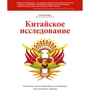 Колин Кэмпбелл, Томас Кэмпбелл: Китайское исследование. Результаты самого масштабного исследования связи питания и здоровья