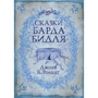 Казки барда Бідла