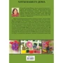 Галина Попова: Хиты вашего дома. Лучшие цветущие комнатные растения: ISBN 978-5-17-094548-1