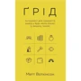 Метт Воткінсон: Ґрід. Інструмент для прийняття рішень у будь-якому бізнесі (у вашому також)