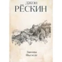 Джон Рескін: Закони Ф'єзоле